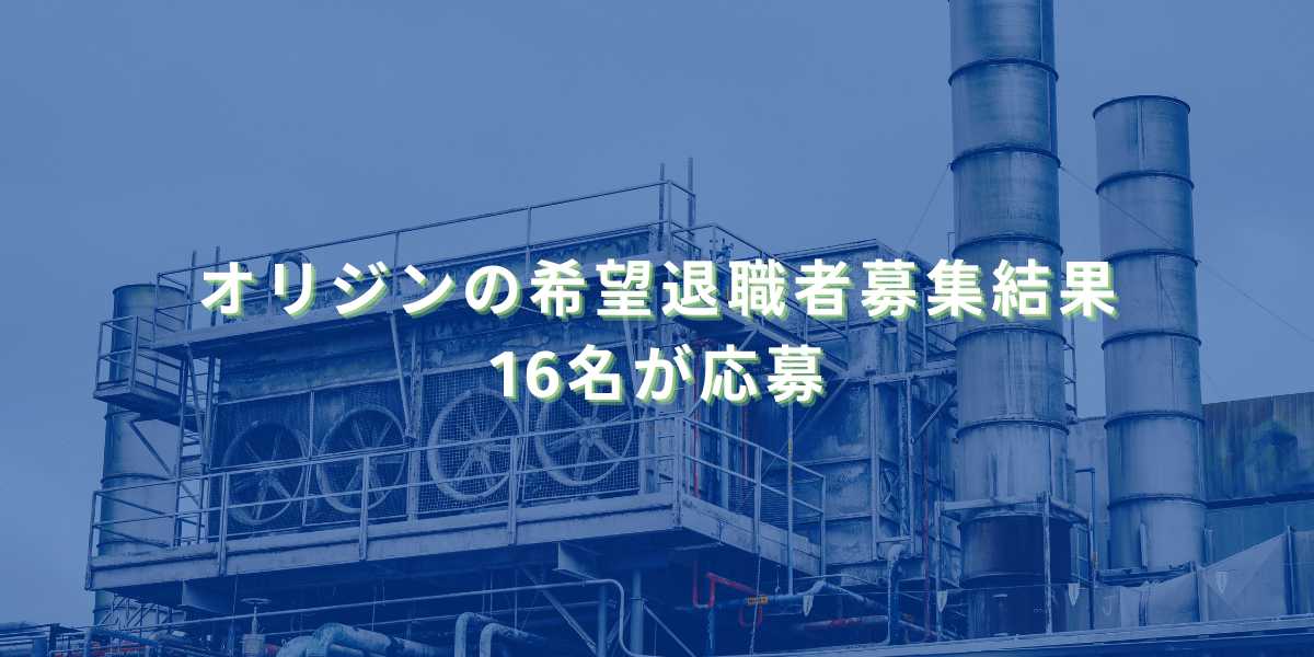 オリジンの希望退職者募集結果　16名が応募
