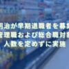 2025/10/28：明治が早期退職者を募集　管理職および総合職を対象に人数を定めずに実施