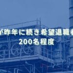 2025/11/10：資生堂が昨年に続き希望退職者を募集　200名程度
