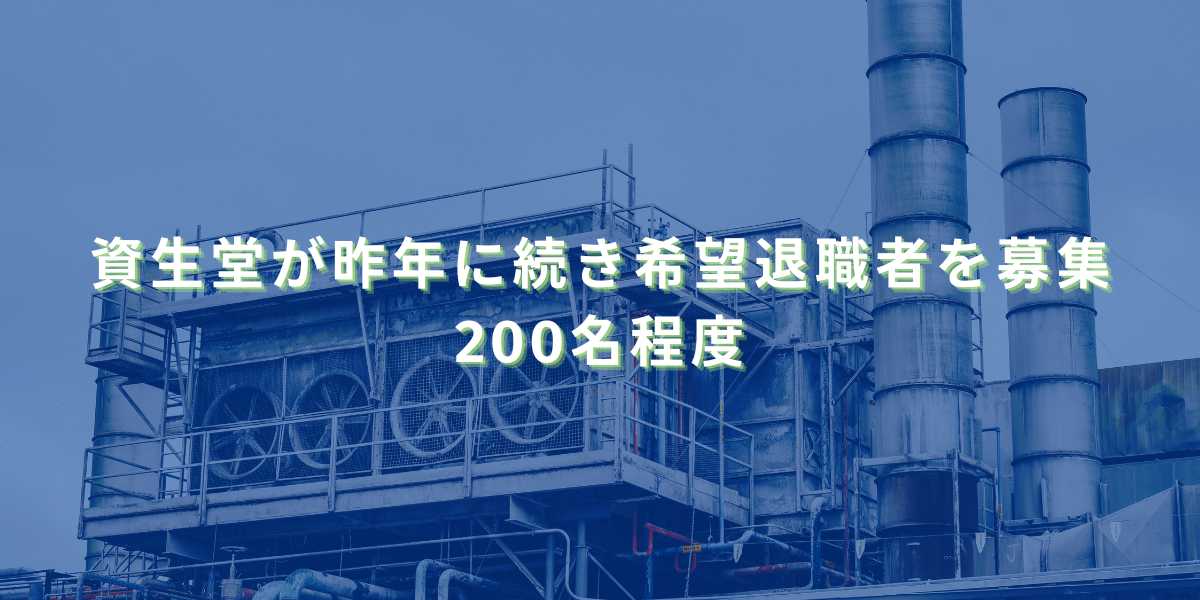 2025/11/10：資生堂が昨年に続き希望退職者を募集　200名程度