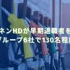 2025/11/11：シナネンHDが早期退職者を募集　グループ6社で130名程度