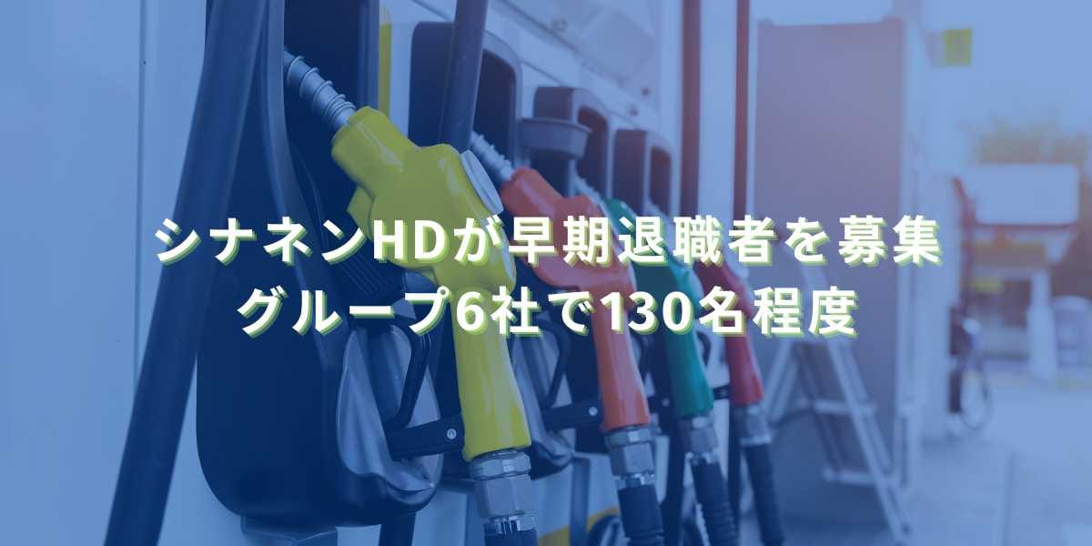 2025/11/11：シナネンHDが早期退職者を募集　グループ6社で130名程度