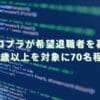 2025/11/5：コロプラが希望退職者を募集　26歳以上を対象に70名程度