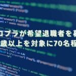 2025/11/5：コロプラが希望退職者を募集　26歳以上を対象に70名程度