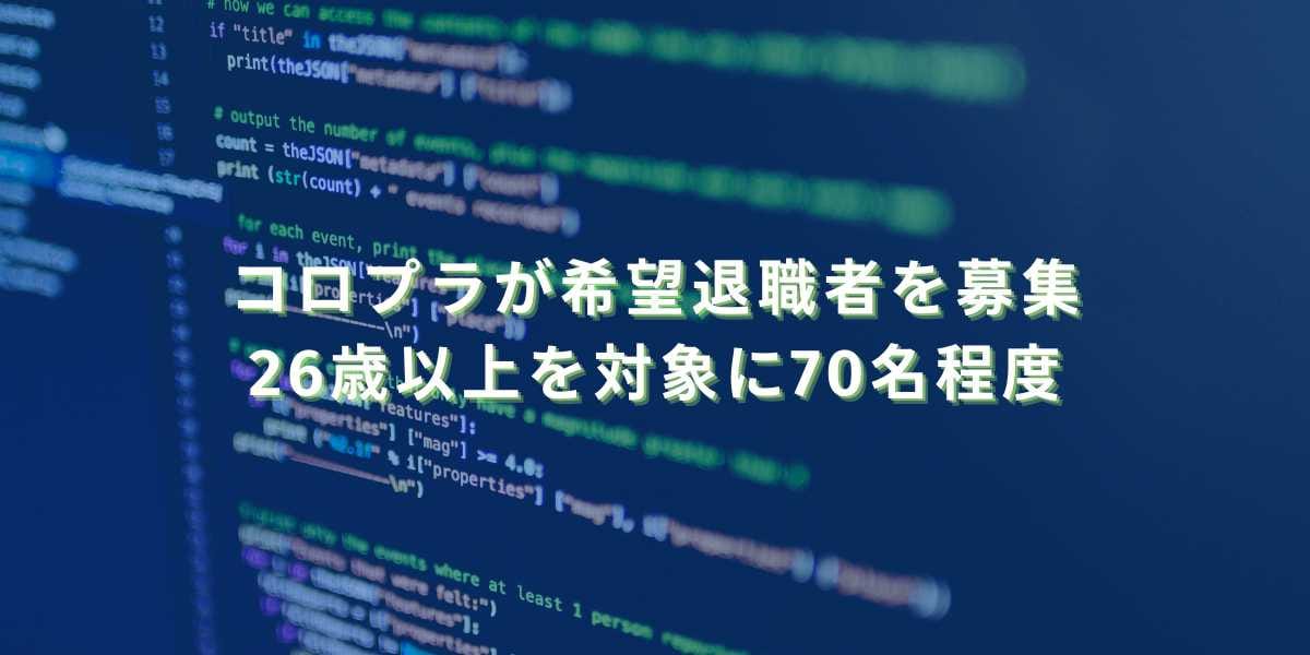 2025/11/5:コロプラが希望退職者を募集 26歳以上を対象に70名程度