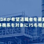 FDKが希望退職者を募集　事務系を対象に75名程度