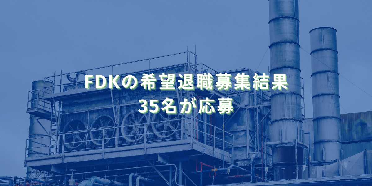 2025/12/24：FDKの希望退職募集結果　35名が応募