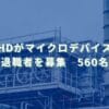 2025/12/24：日清紡HDがマイクロデバイス事業で早期退職者を募集　560名程度