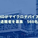 2025/12/24：日清紡HDがマイクロデバイス事業で早期退職者を募集　560名程度