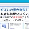 初心者に「やよいの青色申告」は使いにくい？起業後はじめての確定申告で分かったメリット・デメリット