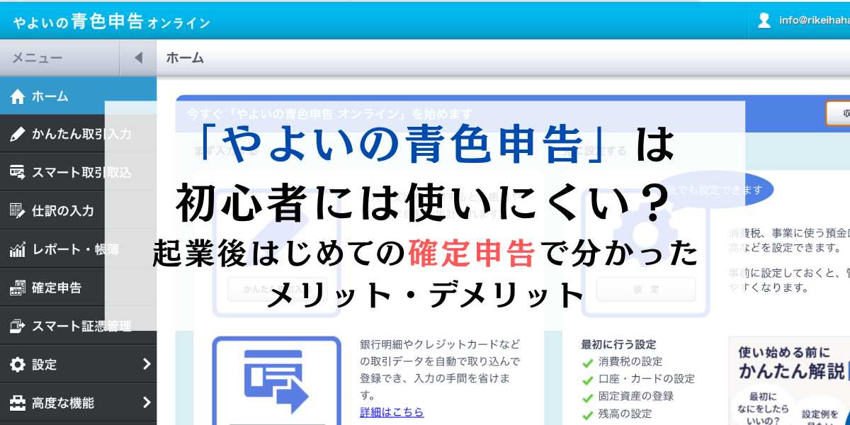 初心者に「やよいの青色申告」は使いにくい？起業後はじめての確定申告で分かったメリット・デメリット