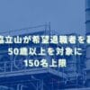 2026/1/8：三協立山が希望退職者を募集　50歳以上を対象に150名上限