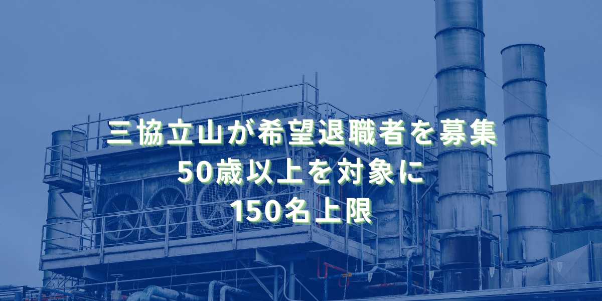 2026/1/8：三協立山が希望退職者を募集　50歳以上を対象に150名上限