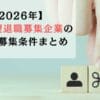 【2026年】早期希望退職募集企業の一覧と募集条件まとめ