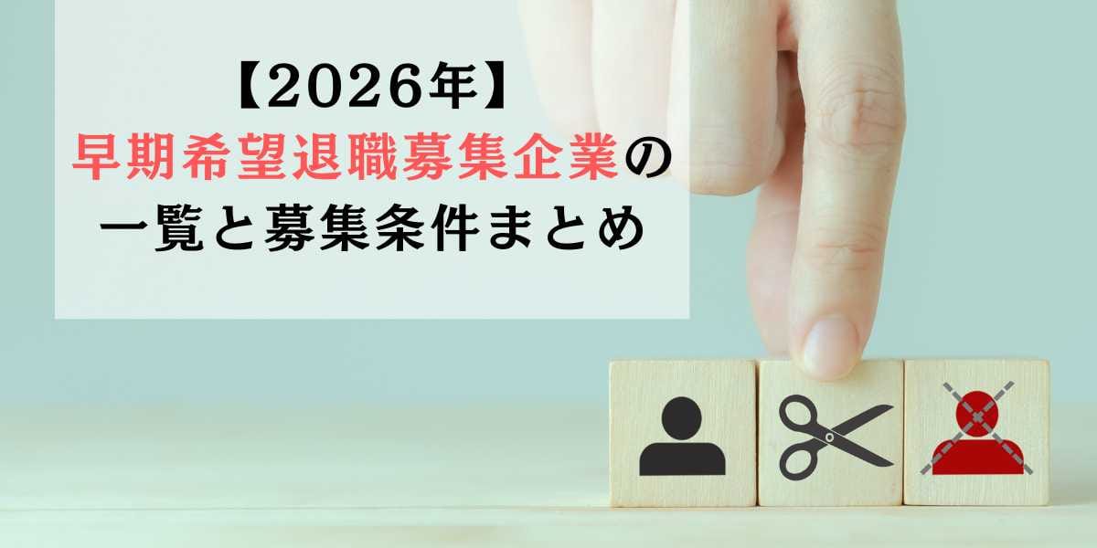 【2026年】早期希望退職募集企業の一覧と募集条件まとめ