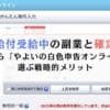 失業給付受給中の副業と確定申告　迷ったら「やよいの白色申告オンライン」を選ぶ戦略的メリット