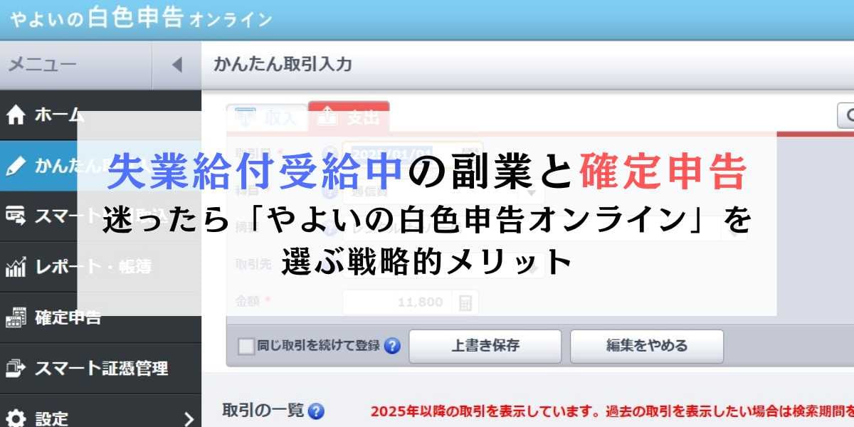 失業給付受給中の副業と確定申告 迷ったら「やよいの白色申告オンライン」を選ぶ戦略的メリット
